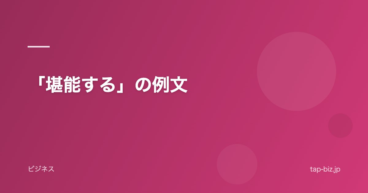 「堪能する」の例文