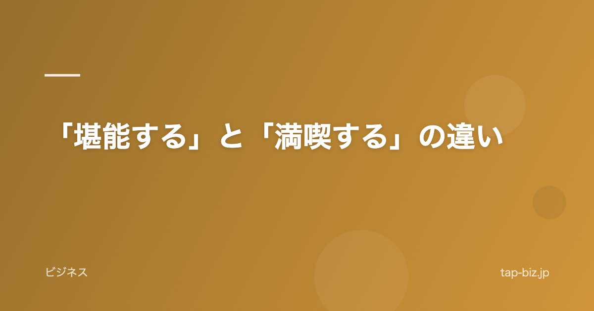 「堪能する」と「満喫する」の違い