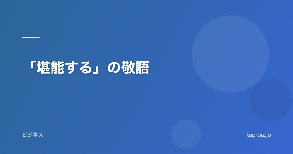 「堪能する」の敬語