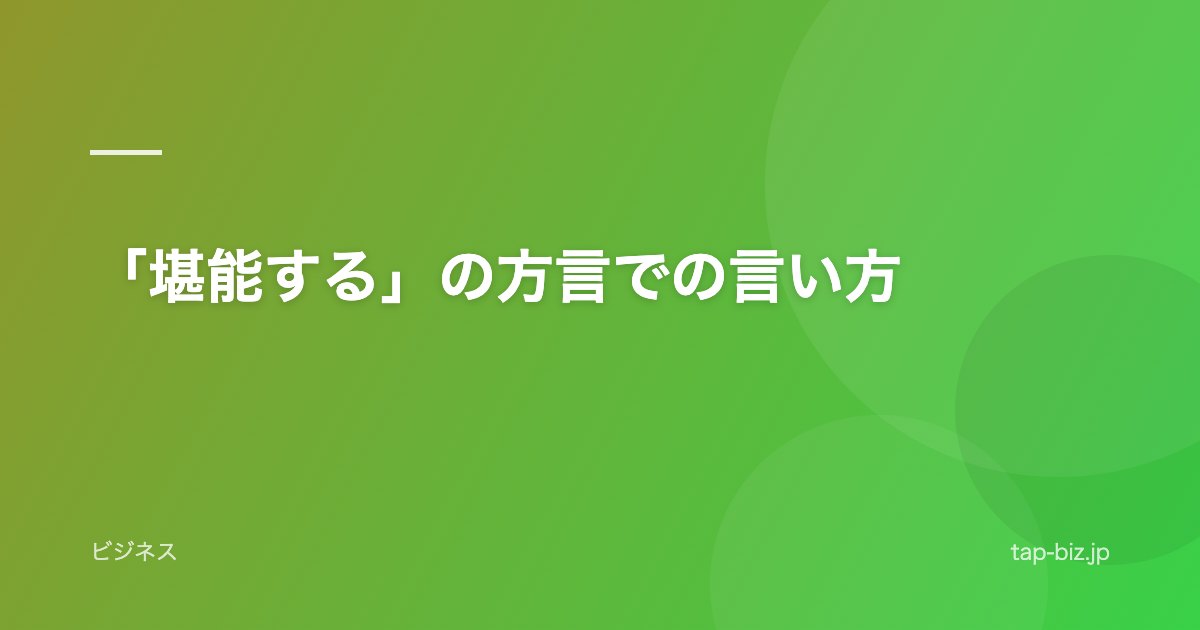 「堪能する」の方言での言い方