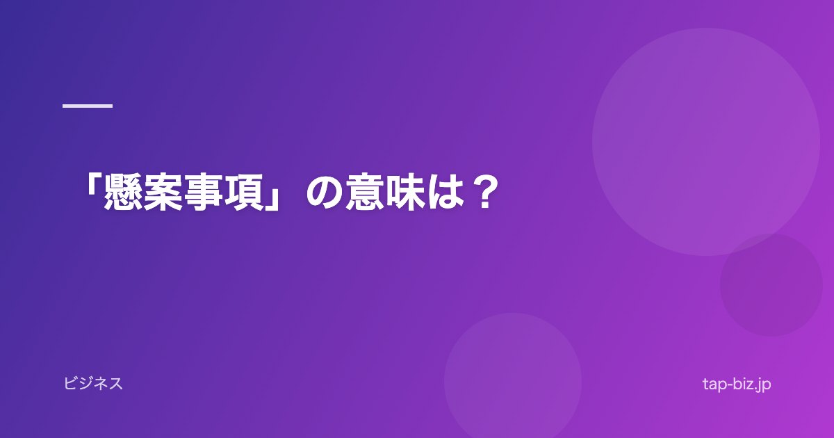 「懸案事項」の意味は？