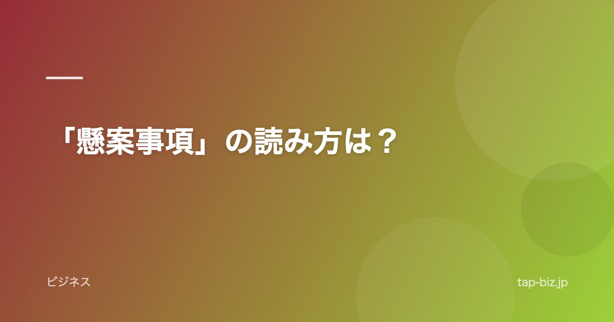 「懸案事項」の読み方は？
