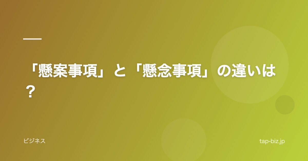 「懸案事項」と「懸念事項」の違いは？