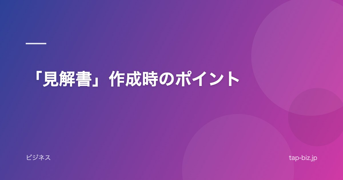 「見解書」作成時のポイント