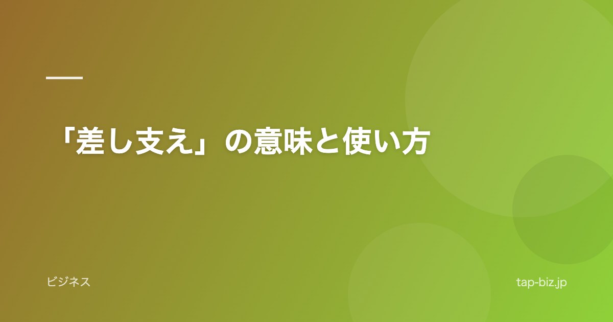「差し支え」の意味と使い方