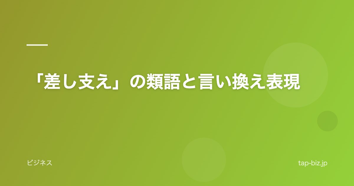 「差し支え」の類語と言い換え表現