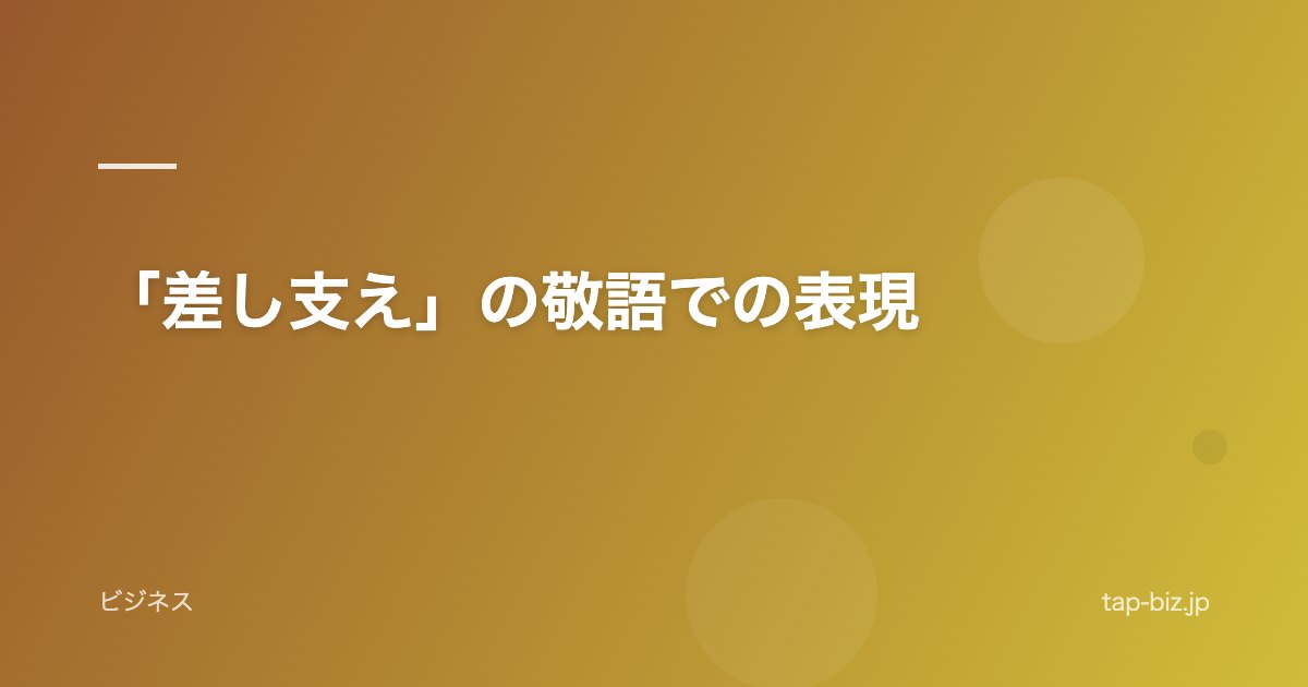 「差し支え」の敬語での表現