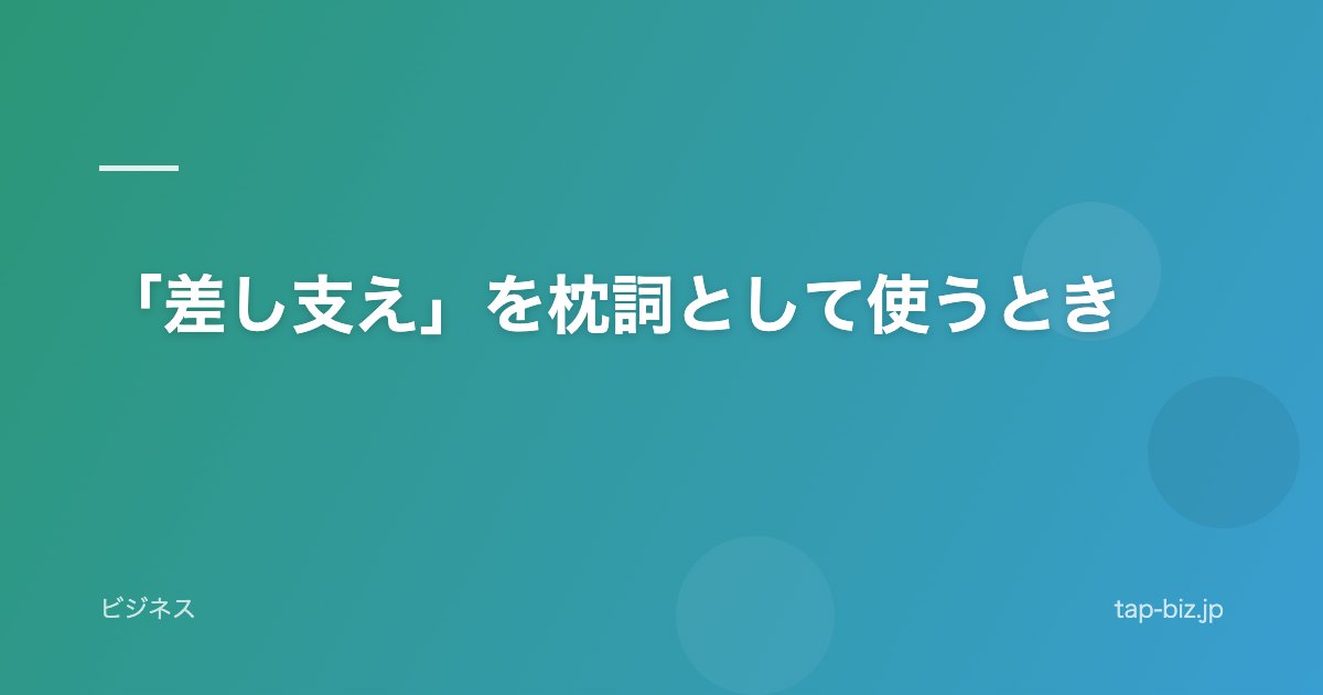 「差し支え」を枕詞として使うとき