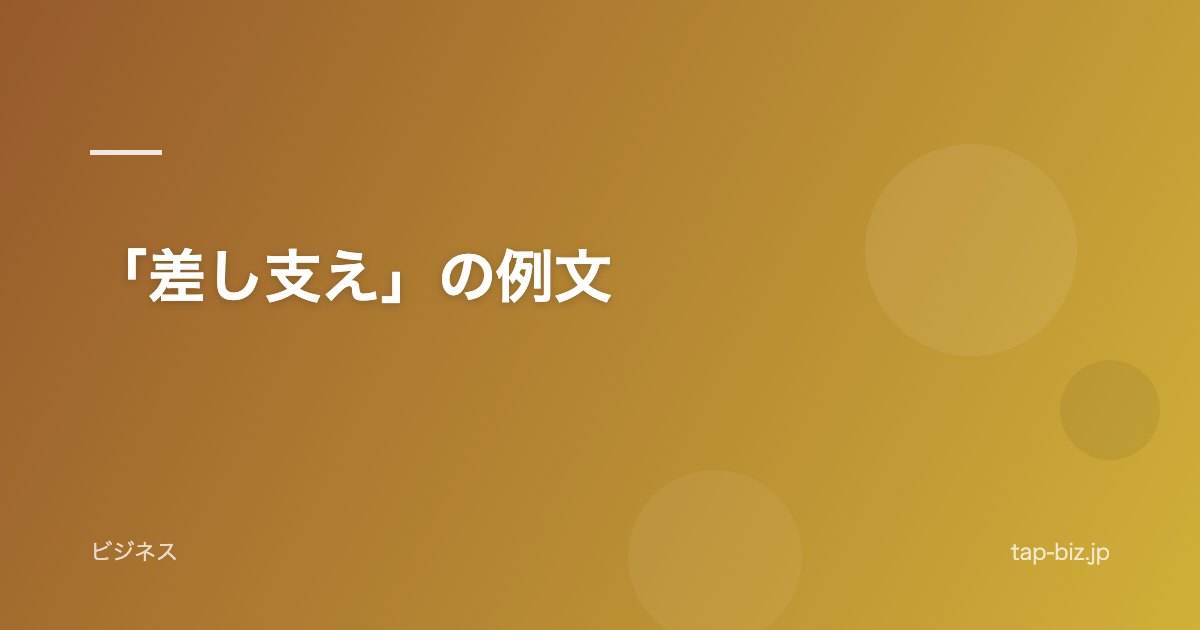 「差し支え」の例文