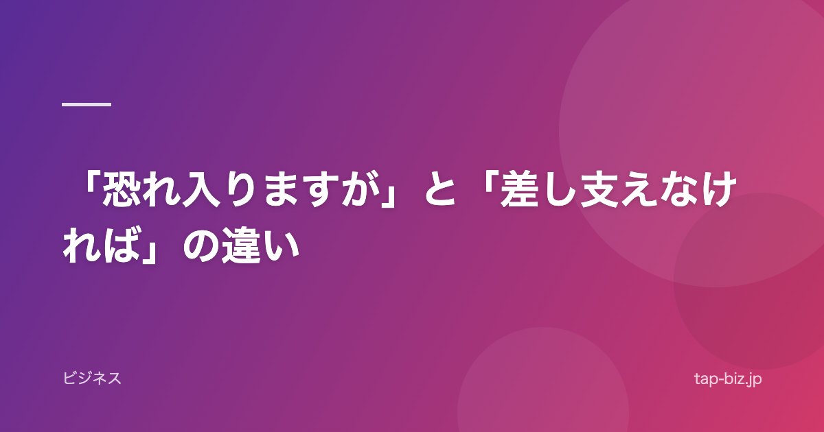 「恐れ入りますが」と「差し支えなければ」の違い
