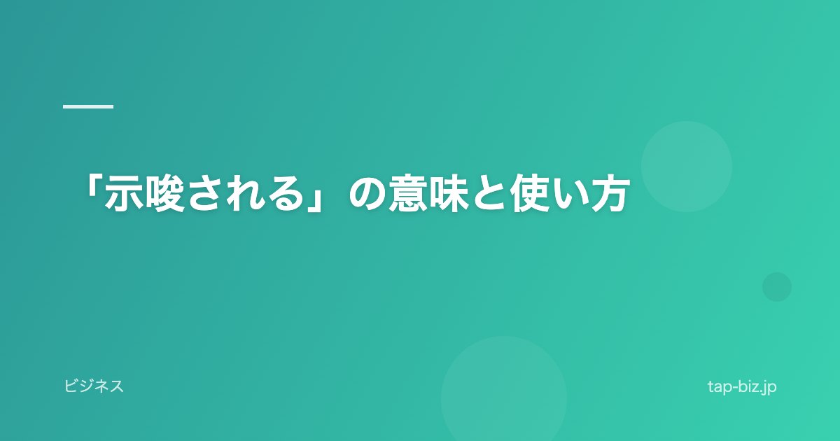 「示唆される」の意味と使い方