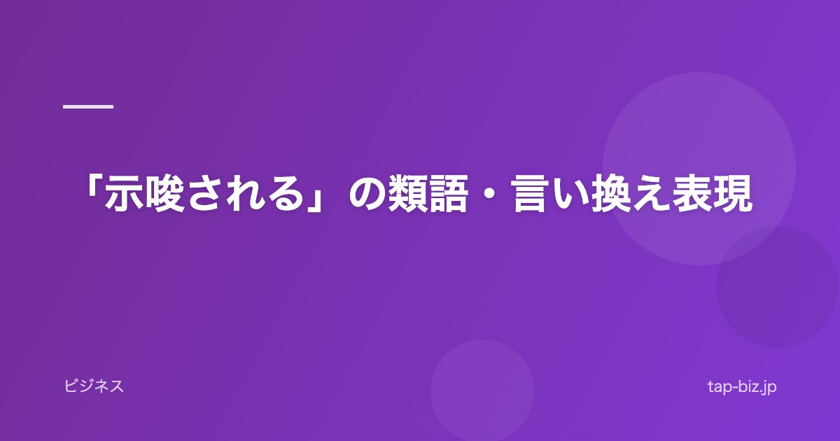 「示唆される」の類語・言い換え表現