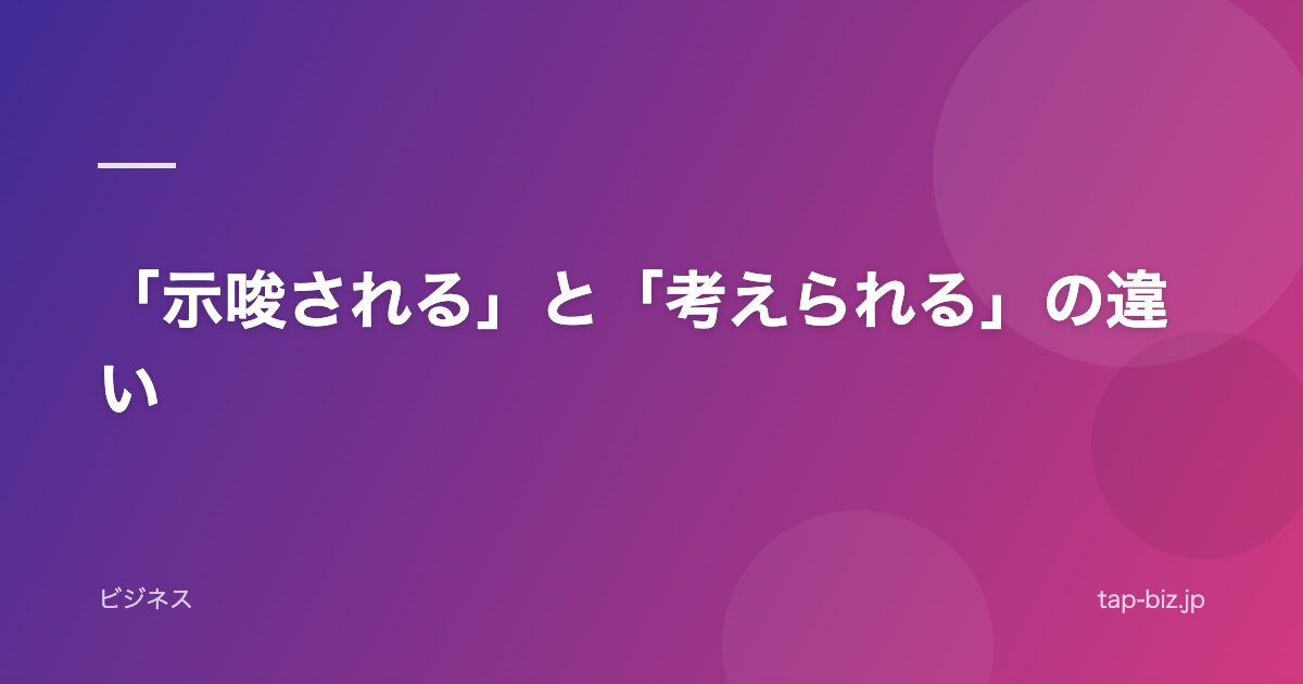 「示唆される」と「考えられる」の違い