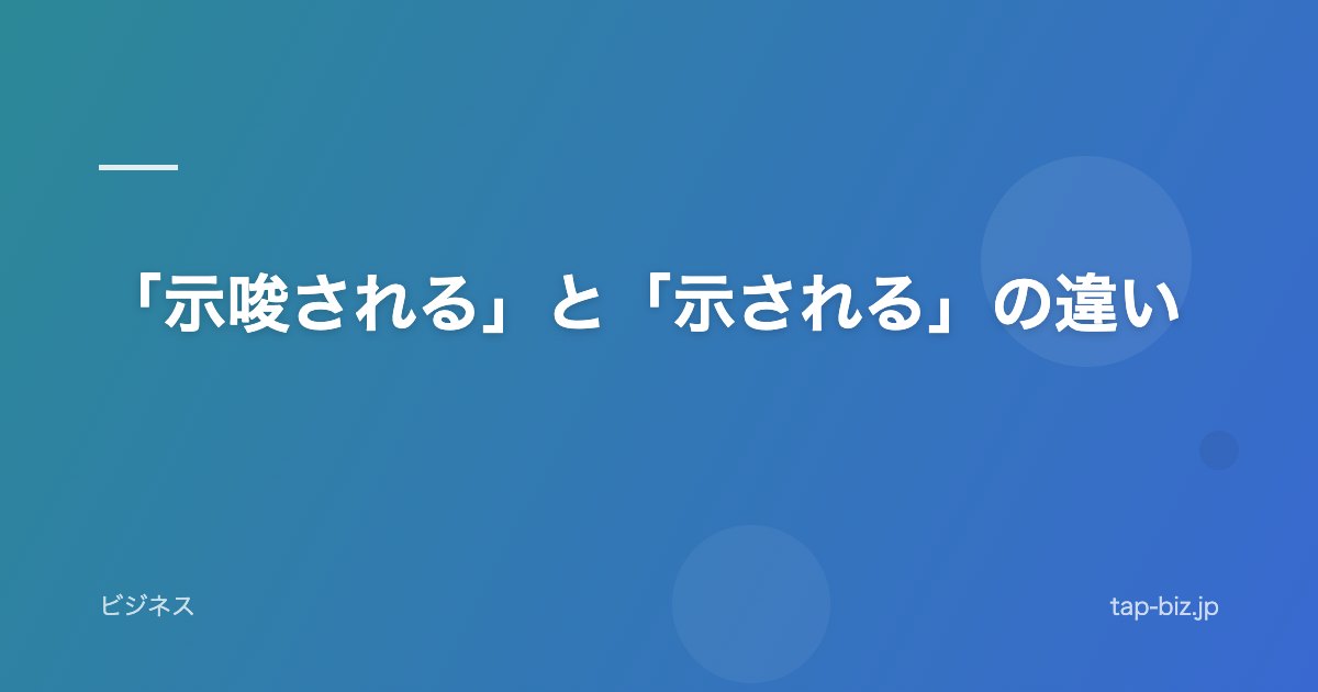 「示唆される」と「示される」の違い