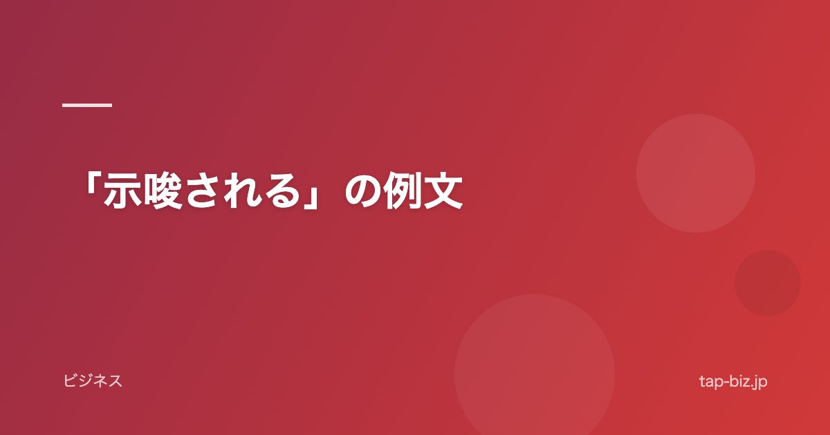 「示唆される」の例文