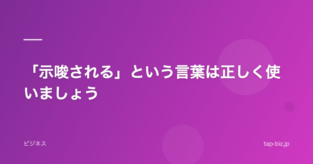 「示唆される」という言葉は正しく使いましょう