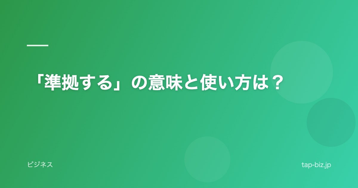 「準拠する」の意味と使い方は？