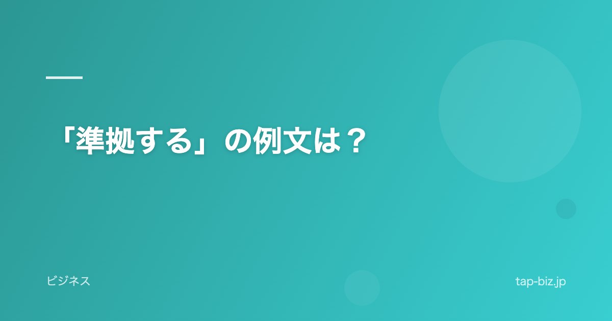 「準拠する」の例文は？