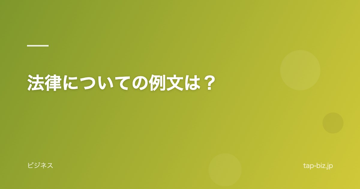 法律についての例文は？