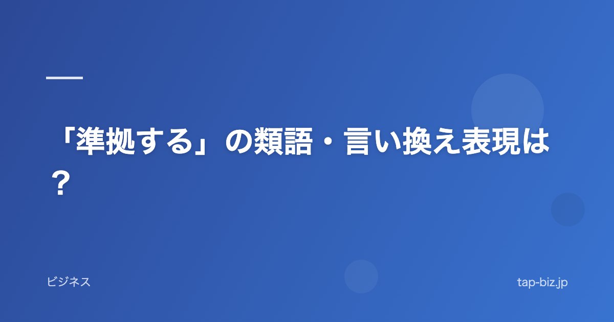 「準拠する」の類語・言い換え表現は？
