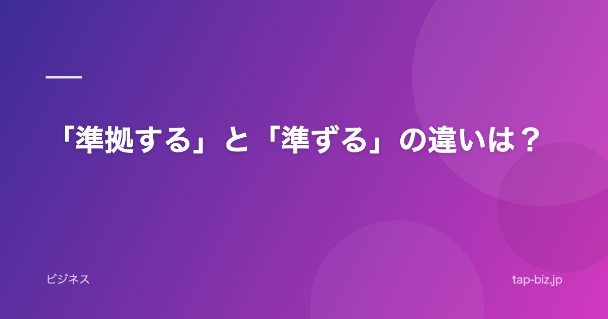 「準拠する」と「準ずる」の違いは？