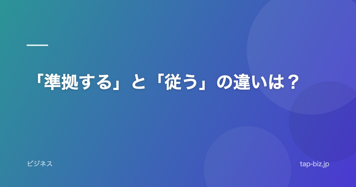 「準拠する」と「従う」の違いは？