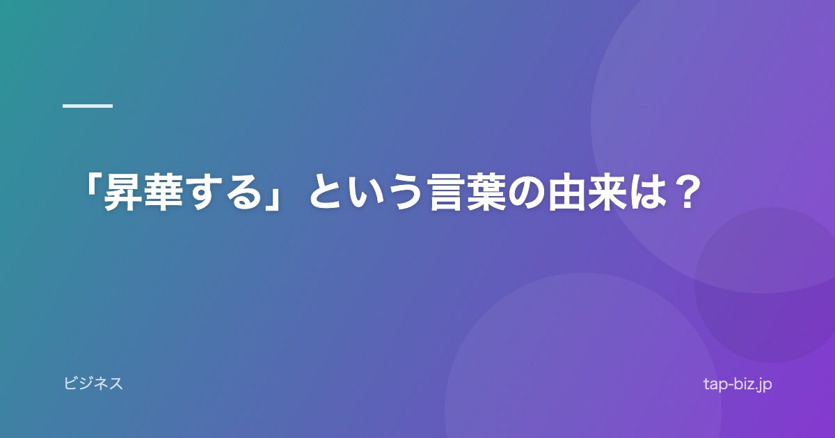 「昇華する」という言葉の由来は？