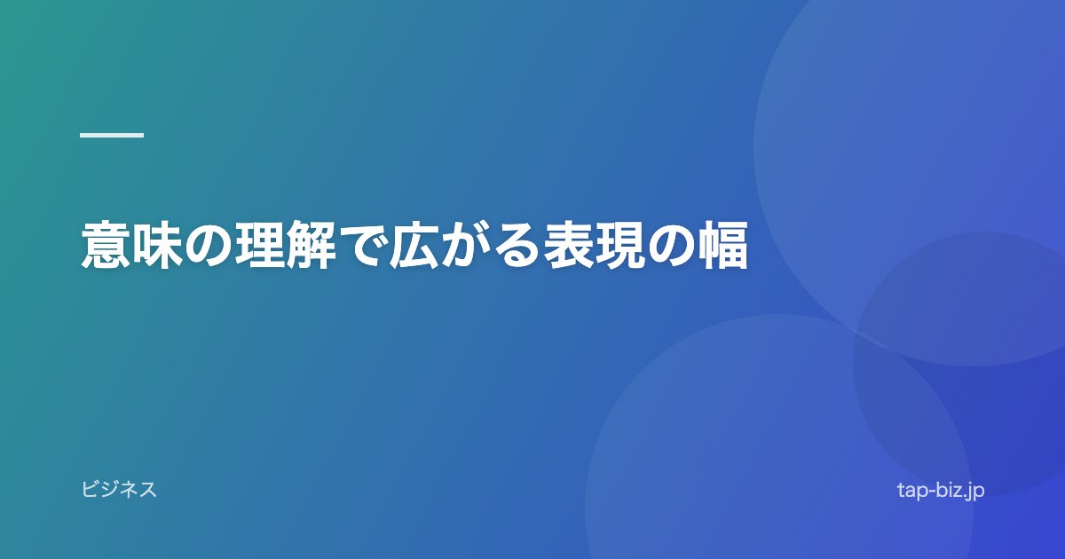 意味の理解で広がる表現の幅