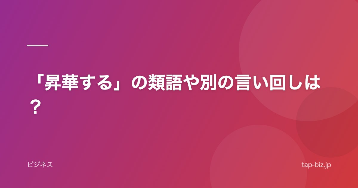 「昇華する」の類語や別の言い回しは？