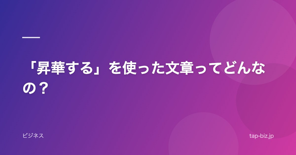 「昇華する」を使った文章ってどんなの？