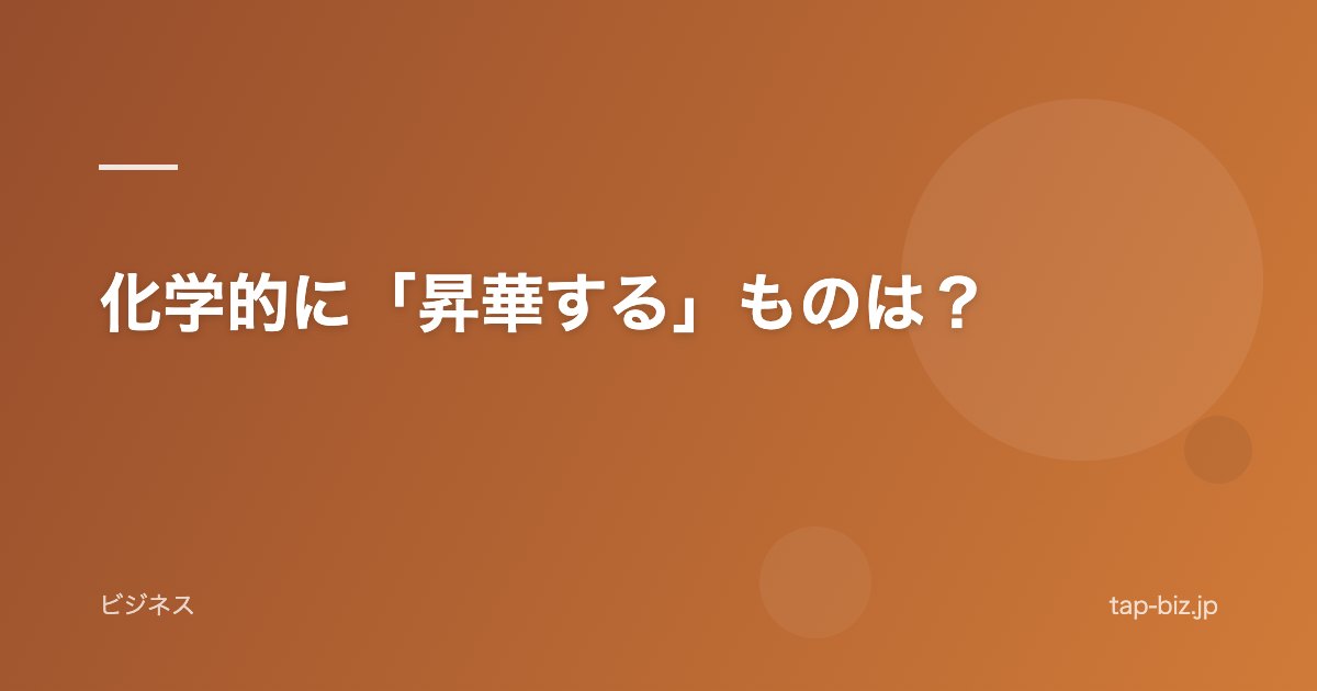 化学的に「昇華する」ものは？