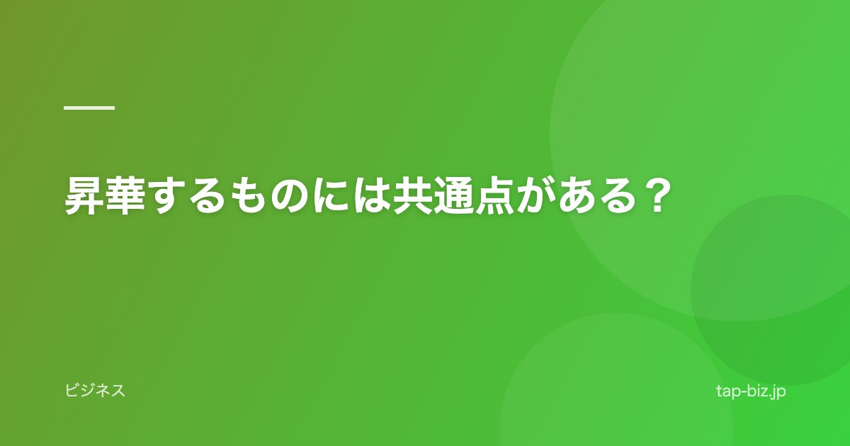 昇華するものには共通点がある？