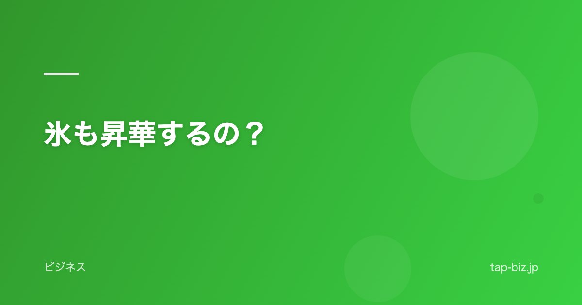 氷も昇華するの？