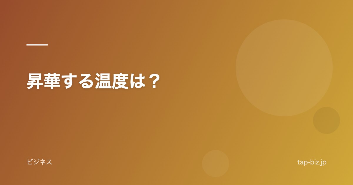昇華する温度は？