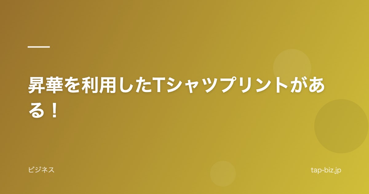 昇華を利用したTシャツプリントがある！