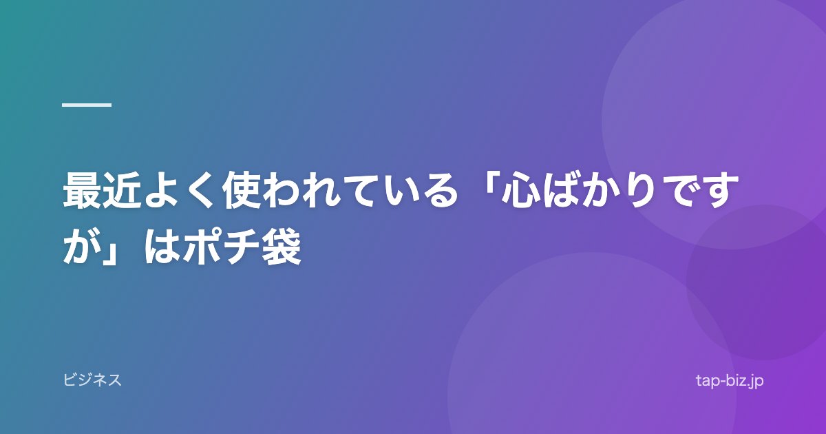 最近よく使われている「心ばかりですが」はポチ袋