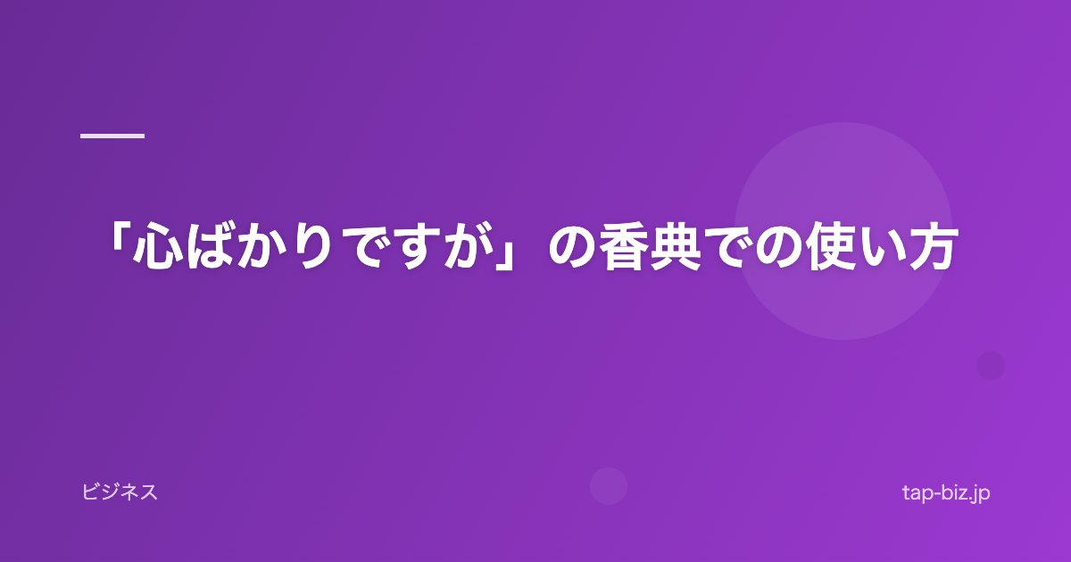 「心ばかりですが」の香典での使い方