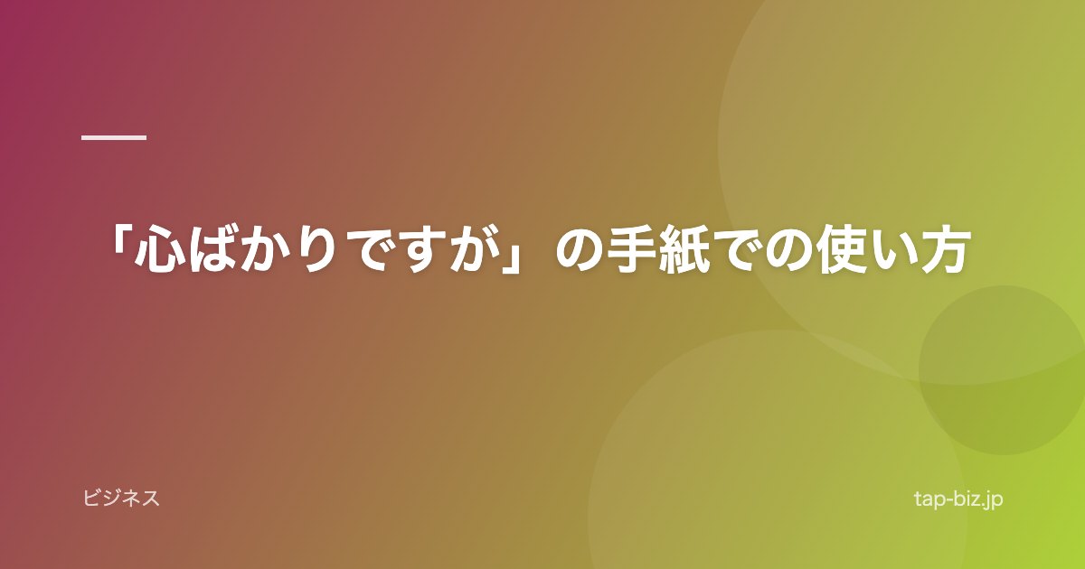 「心ばかりですが」の手紙での使い方
