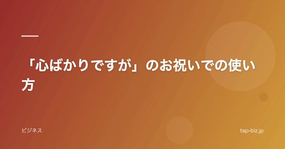 「心ばかりですが」のお祝いでの使い方