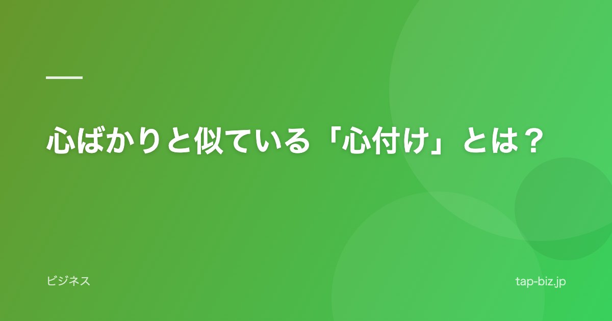 心ばかりと似ている「心付け」とは？