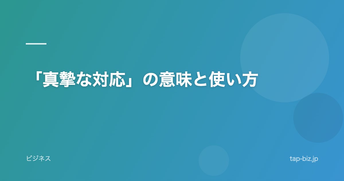 「真摯な対応」の意味と使い方