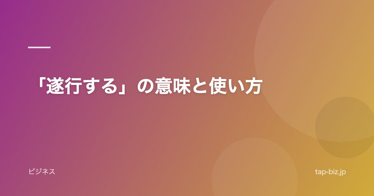 「遂行する」の意味と使い方