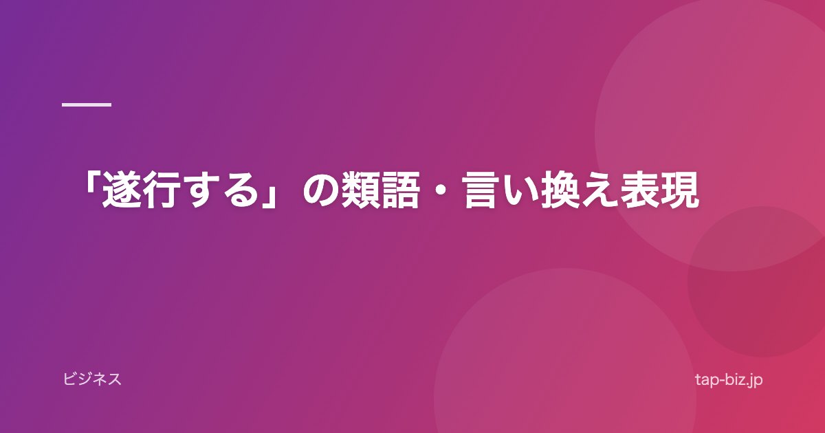 「遂行する」の類語・言い換え表現