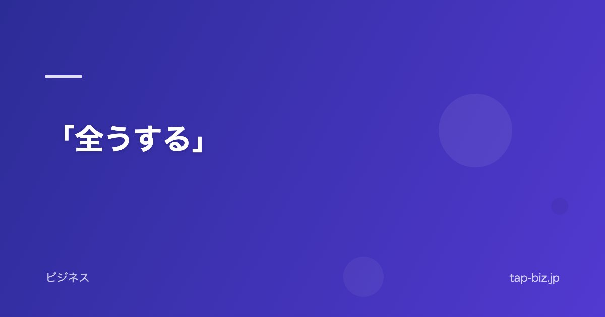 「全うする」