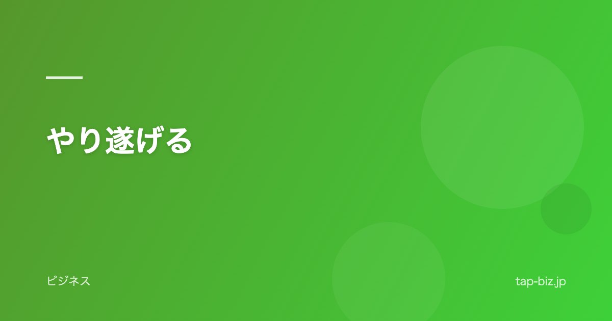 やり遂げる
