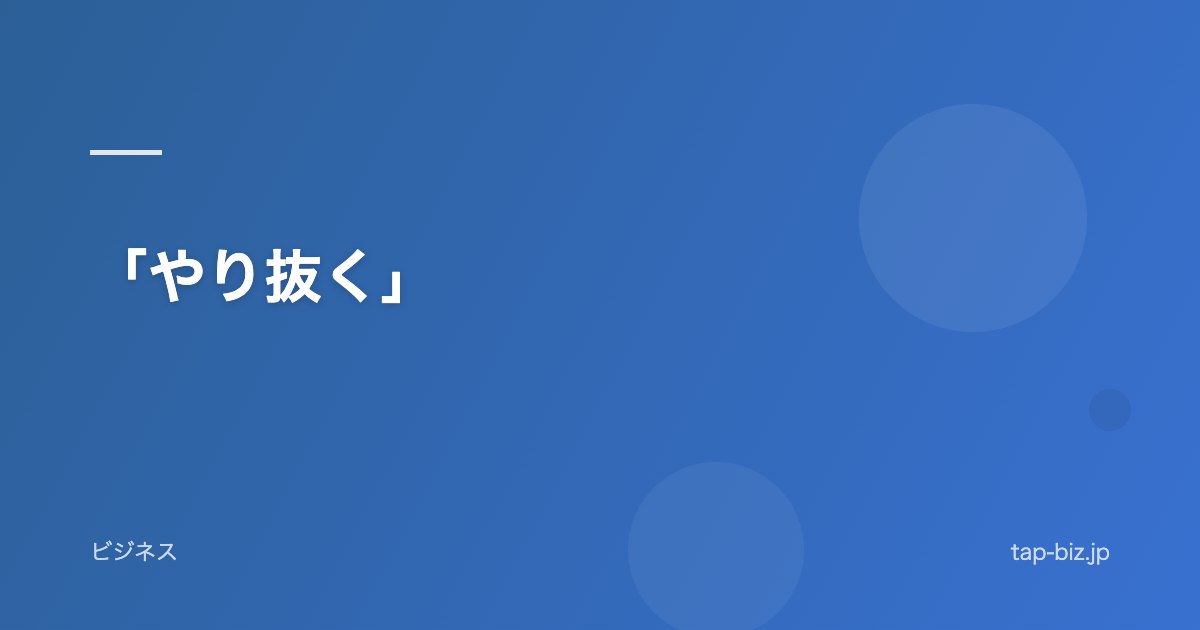 「やり抜く」