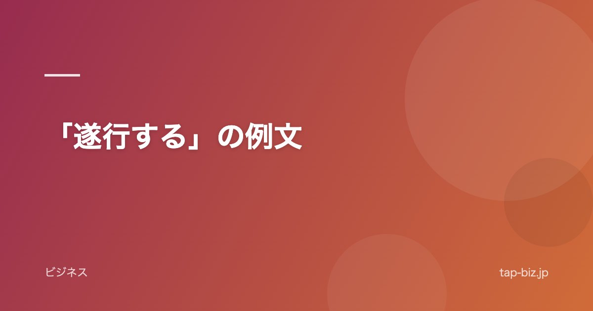 「遂行する」の例文