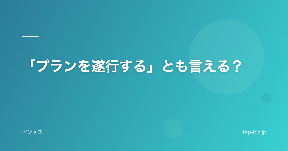 「プランを遂行する」とも言える？
