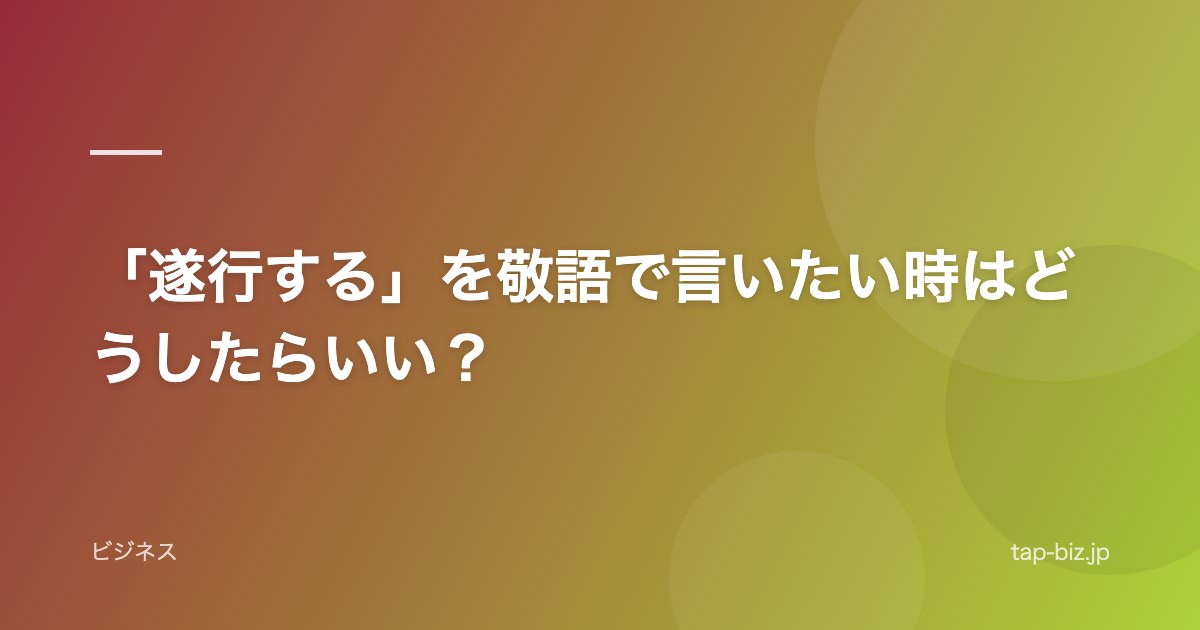 「遂行する」を敬語で言いたい時はどうしたらいい？