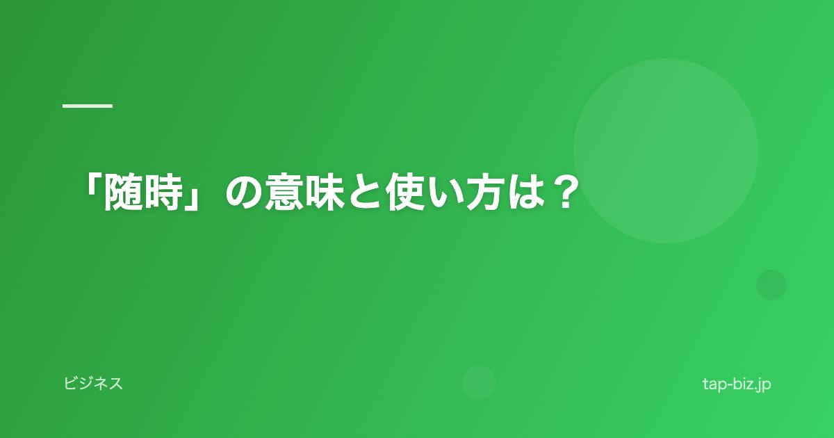 「随時」の意味と使い方は？